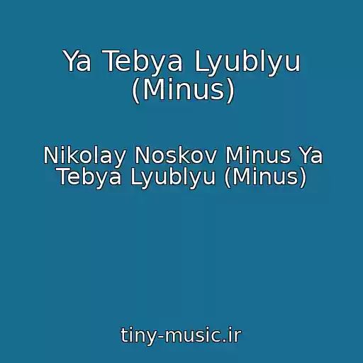 کاور آهنگ Ya Tebya Lyublyu (Minus) از Nikolay Noskov Minus Ya Tebya Lyublyu (Minus)