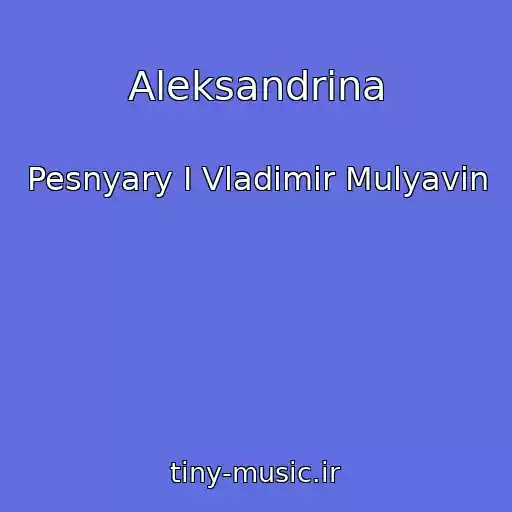 کاور آهنگ Aleksandrina از Pesnyary I Vladimir Mulyavin