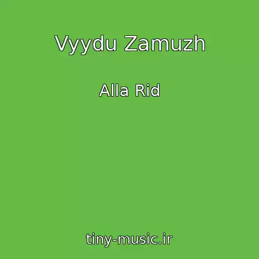 کاور آهنگ Vyydu Zamuzh از Alla Rid