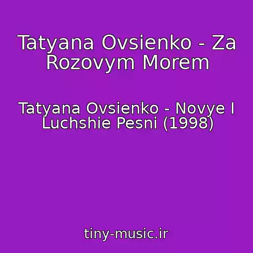 کاور آهنگ Tatyana Ovsienko - Za Rozovym Morem از Tatyana Ovsienko - Novye I Luchshie Pesni (1998)