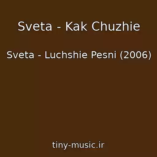 کاور آهنگ Sveta - Kak Chuzhie از Sveta - Luchshie Pesni (2006)
