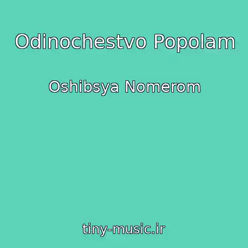 کاور آهنگ Odinochestvo Popolam از Oshibsya Nomerom