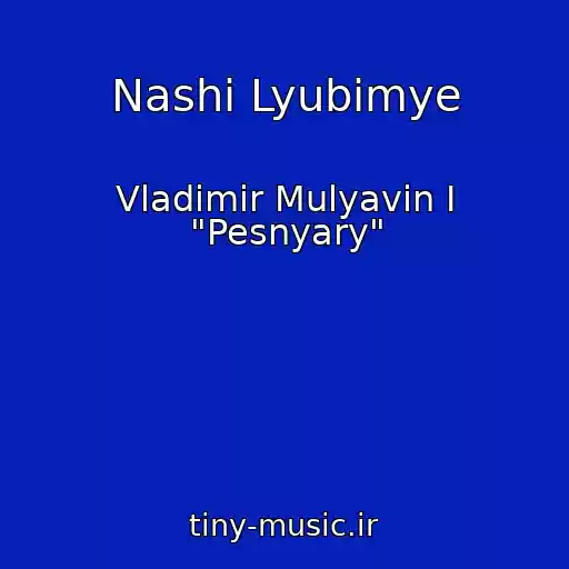 کاور آهنگ Nashi Lyubimye از Vladimir Mulyavin I "Pesnyary"