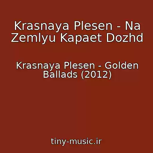 کاور آهنگ Krasnaya Plesen - Na Zemlyu Kapaet Dozhd از Krasnaya Plesen - Golden Ballads (2012)