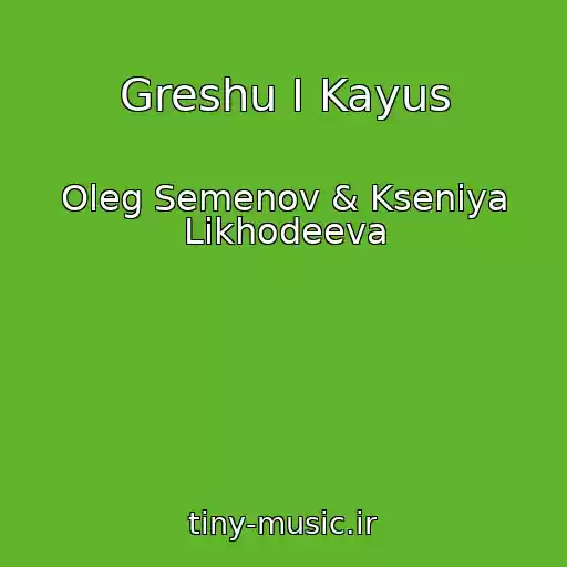 کاور آهنگ Greshu I Kayus از Oleg Semenov & Kseniya Likhodeeva