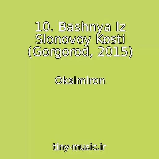 کاور آهنگ 10. Bashnya Iz Slonovoy Kosti (Gorgorod, 2015) از Oksimiron