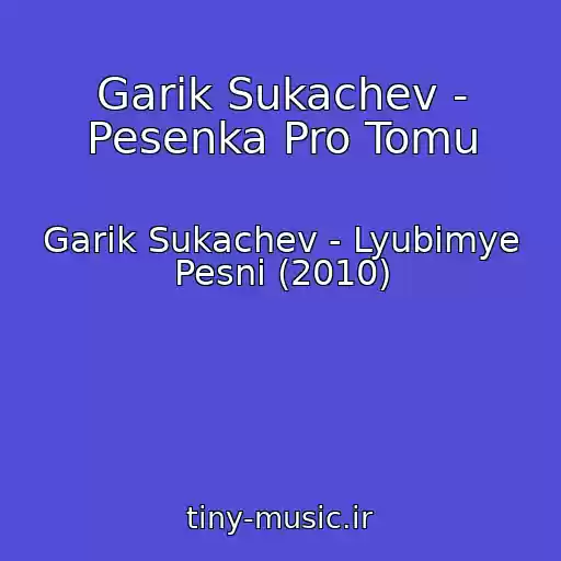 کاور آهنگ Garik Sukachev - Pesenka Pro Tomu از Garik Sukachev - Lyubimye Pesni (2010)