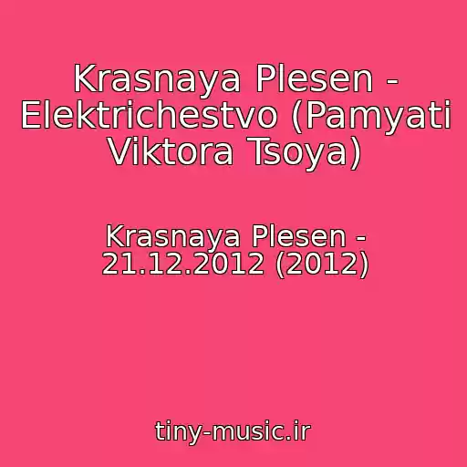 کاور آهنگ Krasnaya Plesen - Elektrichestvo (Pamyati Viktora Tsoya) از Krasnaya Plesen - 21.12.2012 (2012)
