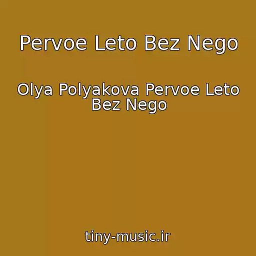 کاور آهنگ Pervoe Leto Bez Nego از Olya Polyakova Pervoe Leto Bez Nego