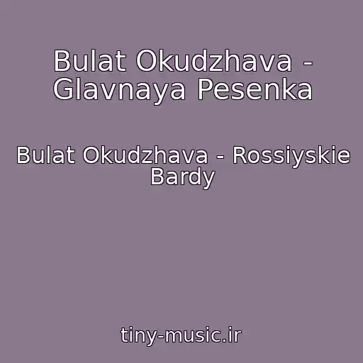کاور آهنگ Bulat Okudzhava - Glavnaya Pesenka از Bulat Okudzhava - Rossiyskie Bardy