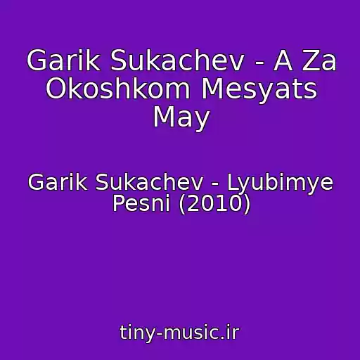 کاور آهنگ Garik Sukachev - A Za Okoshkom Mesyats May از Garik Sukachev - Lyubimye Pesni (2010)