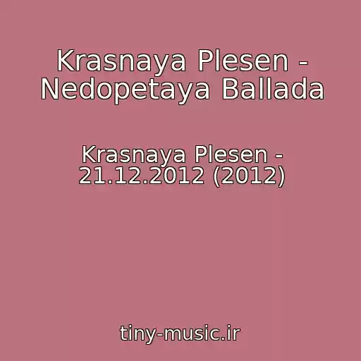کاور آهنگ Krasnaya Plesen - Nedopetaya Ballada از Krasnaya Plesen - 21.12.2012 (2012)