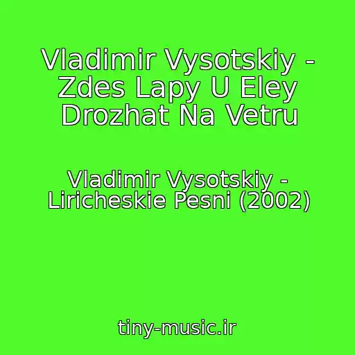 کاور آهنگ Vladimir Vysotskiy - Zdes Lapy U Eley Drozhat Na Vetru از Vladimir Vysotskiy - Liricheskie Pesni (2002)