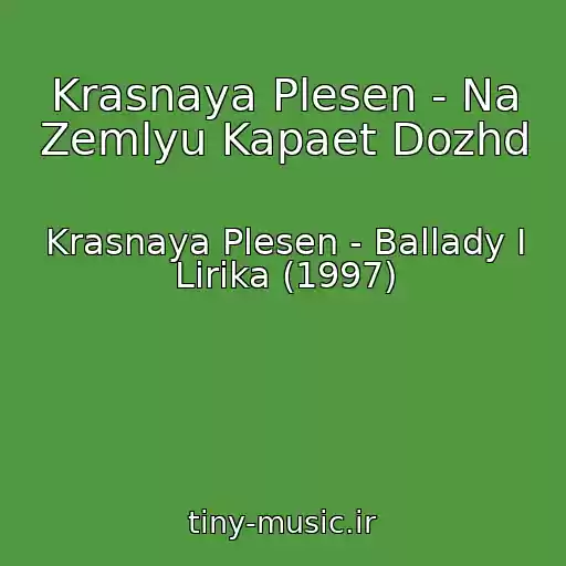 کاور آهنگ Krasnaya Plesen - Na Zemlyu Kapaet Dozhd از Krasnaya Plesen - Ballady I Lirika (1997)