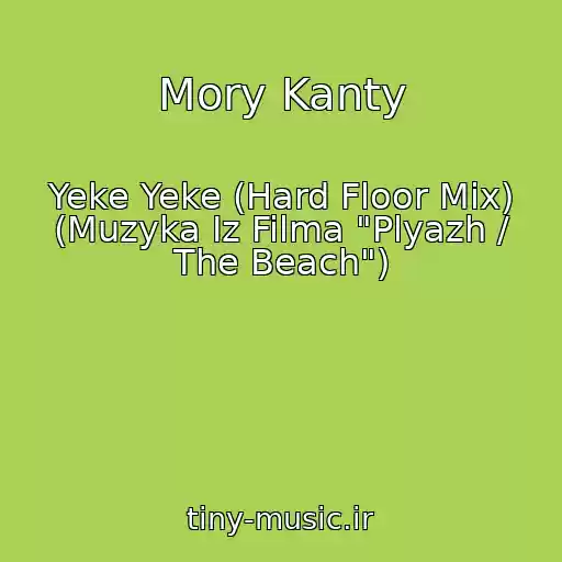 کاور آهنگ Mory Kanty از Yeke Yeke (Hard Floor Mix) (Muzyka Iz Filma "Plyazh / The Beach")