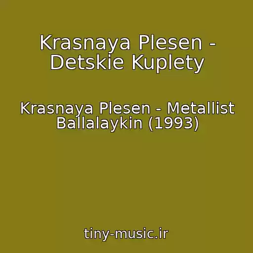 کاور آهنگ Krasnaya Plesen - Detskie Kuplety از Krasnaya Plesen - Metallist Ballalaykin (1993)