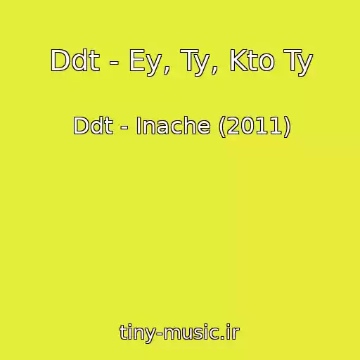 کاور آهنگ Ddt - Ey, Ty, Kto Ty از Ddt - Inache (2011)