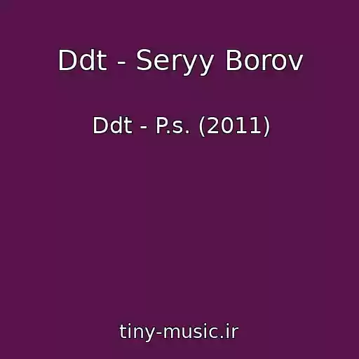 کاور آهنگ Ddt - Seryy Borov از Ddt - P.s. (2011)