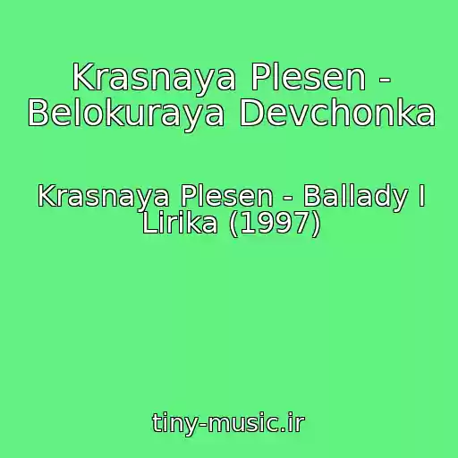 کاور آهنگ Krasnaya Plesen - Belokuraya Devchonka از Krasnaya Plesen - Ballady I Lirika (1997)