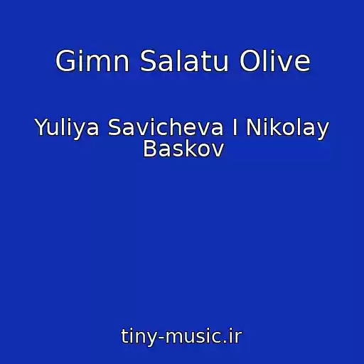 کاور آهنگ Gimn Salatu Olive از Yuliya Savicheva I Nikolay Baskov