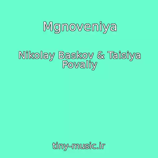 کاور آهنگ Mgnoveniya از Nikolay Baskov & Taisiya Povaliy