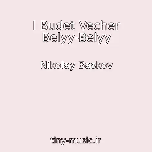 کاور آهنگ I Budet Vecher Belyy-Belyy از Nikolay Baskov