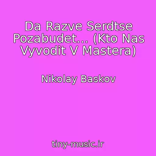 کاور آهنگ Da Razve Serdtse Pozabudet… (Kto Nas Vyvodit V Mastera) از Nikolay Baskov