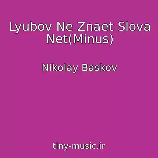 کاور آهنگ Lyubov Ne Znaet Slova Net(Minus) از Nikolay Baskov