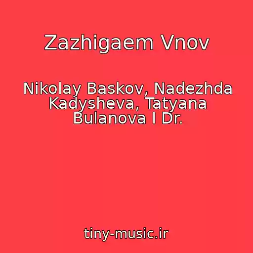 کاور آهنگ Zazhigaem Vnov از Nikolay Baskov, Nadezhda Kadysheva, Tatyana Bulanova I Dr.