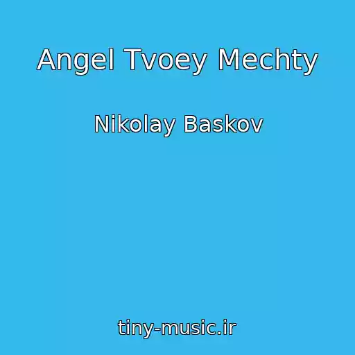 کاور آهنگ Angel Tvoey Mechty از Nikolay Baskov