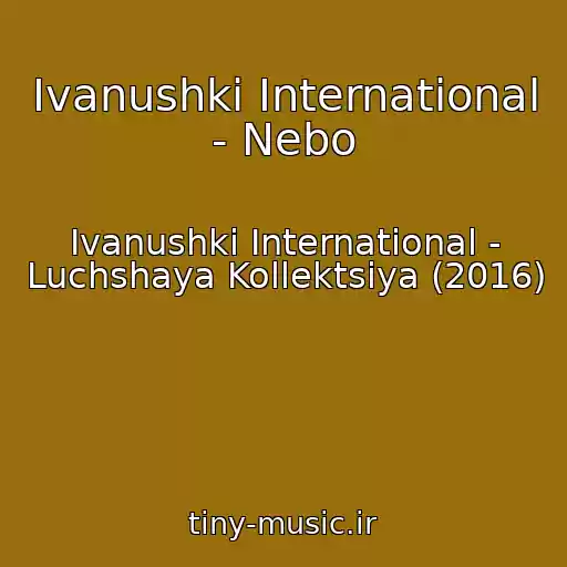 کاور آهنگ Ivanushki International - Nebo از Ivanushki International - Luchshaya Kollektsiya (2016)
