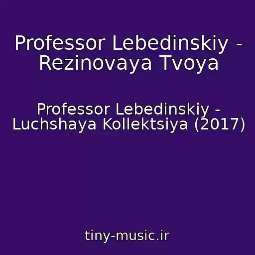 کاور آهنگ Professor Lebedinskiy - Rezinovaya Tvoya از Professor Lebedinskiy - Luchshaya Kollektsiya (2017)