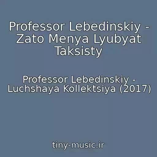 کاور آهنگ Professor Lebedinskiy - Zato Menya Lyubyat Taksisty از Professor Lebedinskiy - Luchshaya Kollektsiya (2017)