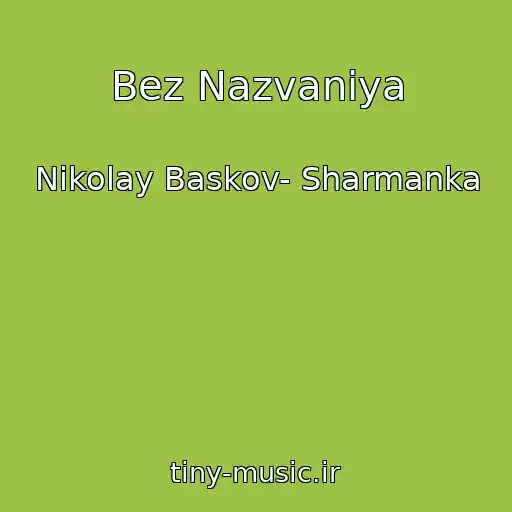 کاور آهنگ Bez Nazvaniya از Nikolay Baskov- Sharmanka