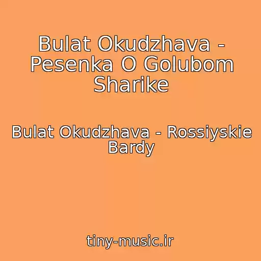 کاور آهنگ Bulat Okudzhava - Pesenka O Golubom Sharike از Bulat Okudzhava - Rossiyskie Bardy