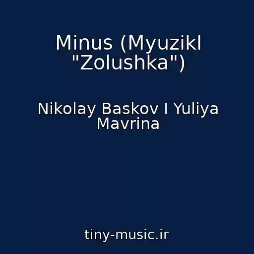 کاور آهنگ Minus (Myuzikl "Zolushka") از Nikolay Baskov I Yuliya Mavrina