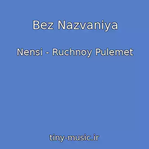 کاور آهنگ Bez Nazvaniya از Nensi - Ruchnoy Pulemet