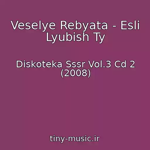 کاور آهنگ Veselye Rebyata - Esli Lyubish Ty از Diskoteka Sssr Vol.3 Cd 2 (2008)