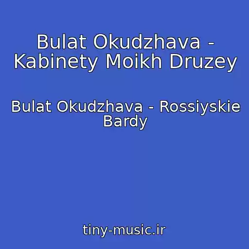کاور آهنگ Bulat Okudzhava - Kabinety Moikh Druzey از Bulat Okudzhava - Rossiyskie Bardy
