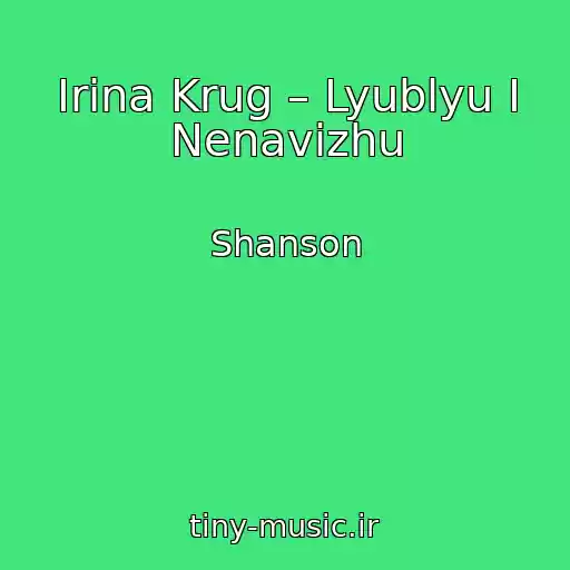 کاور آهنگ Irina Krug – Lyublyu I Nenavizhu از Shanson