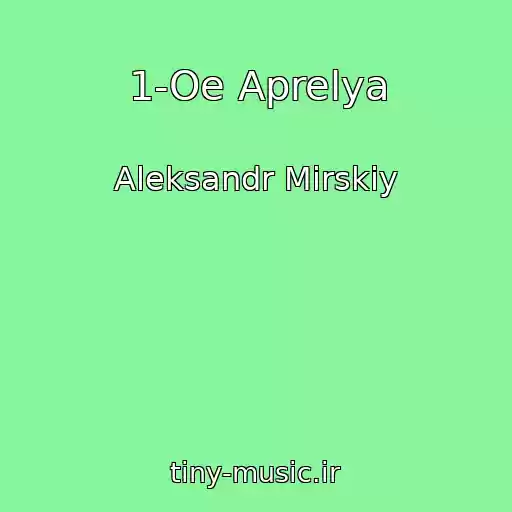 کاور آهنگ 1-Oe Aprelya از Aleksandr Mirskiy