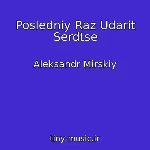 کاور آهنگ Posledniy Raz Udarit Serdtse از Aleksandr Mirskiy