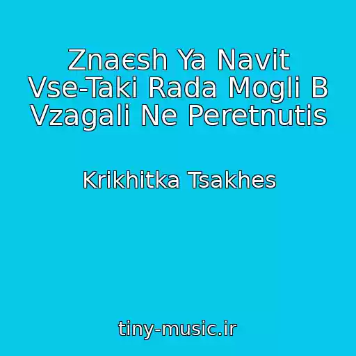 کاور آهنگ Znaєsh Ya Navіt Vse-Taki Rada Mogli B Vzagalі Ne Peretnutis از Krikhіtka Tsakhes