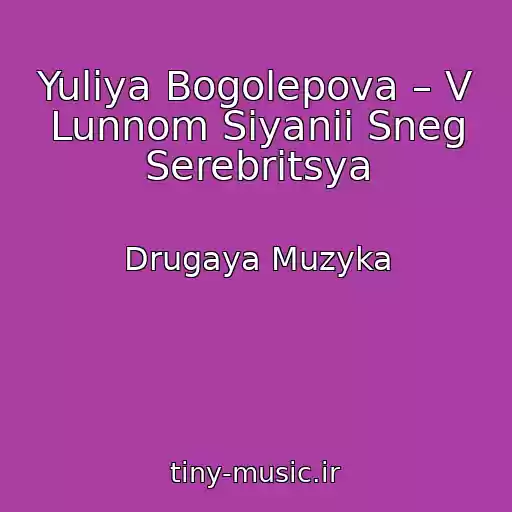 کاور آهنگ Yuliya Bogolepova – V Lunnom Siyanii Sneg Serebritsya از Drugaya Muzyka