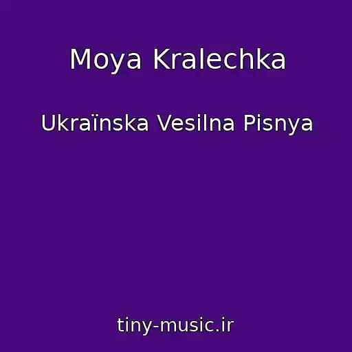 کاور آهنگ Moya Kralechka از Ukraїnska Vesіlna Pіsnya