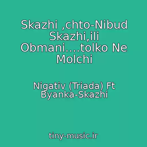 کاور آهنگ Skazhi ,chto-Nibud Skazhi,ili Obmani....tolko Ne Molchi از Nigativ (Triada) Ft Byanka-Skazhi