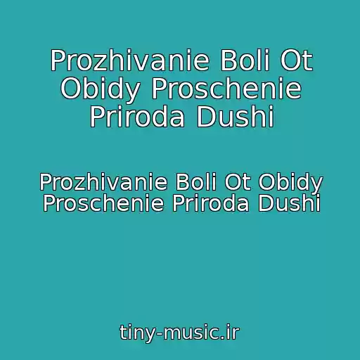 کاور آهنگ Prozhivanie Boli Ot Obidy Proschenie Priroda Dushi از Prozhivanie Boli Ot Obidy Proschenie Priroda Dushi