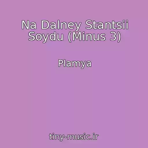 کاور آهنگ Na Dalney Stantsii Soydu (Minus 3) از Plamya