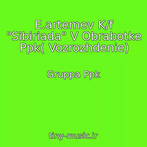 کاور آهنگ E.artemev K/f "Sibiriada" V Obrabotke Ppk( Vozrozhdenie) از Gruppa Ppk