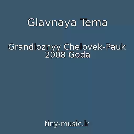 کاور آهنگ Glavnaya Tema از Grandioznyy Chelovek-Pauk 2008 Goda